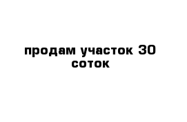 продам участок 30 соток 